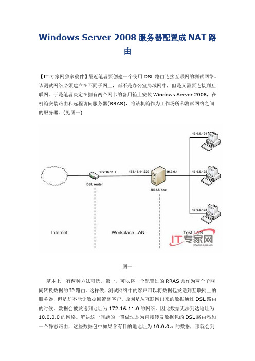 Windows Server 2008服务器配置成NAT路由