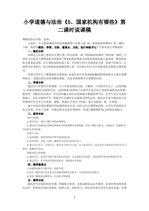 小学道德与法治六年级上册《5、国家机构有哪些 》第二课时说课稿