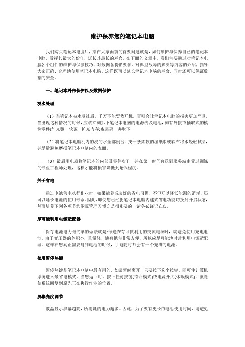 维护保养您的笔记本电脑