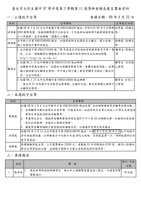 台北市立民生国中97学年度第2学期第11周导师会报各处室...