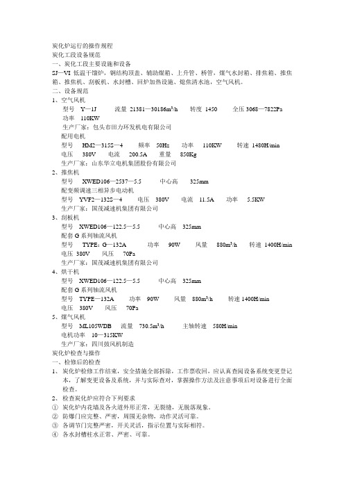 炭化炉运行的操作规程
