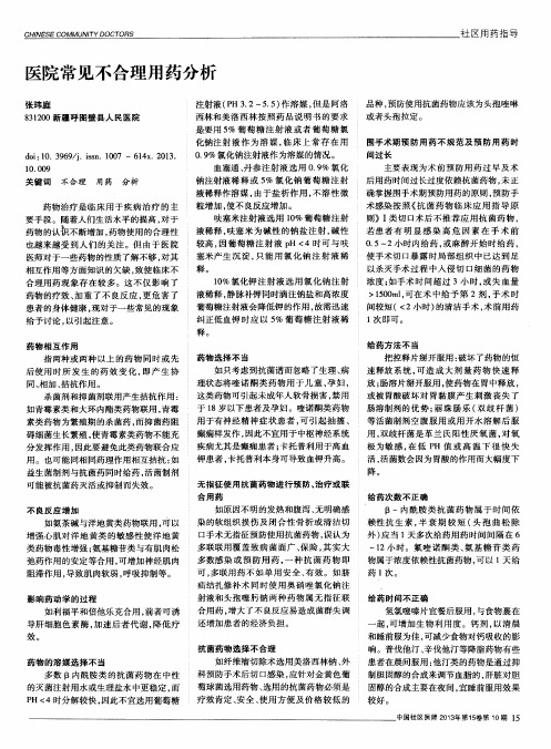 医院常见不合理用药分析