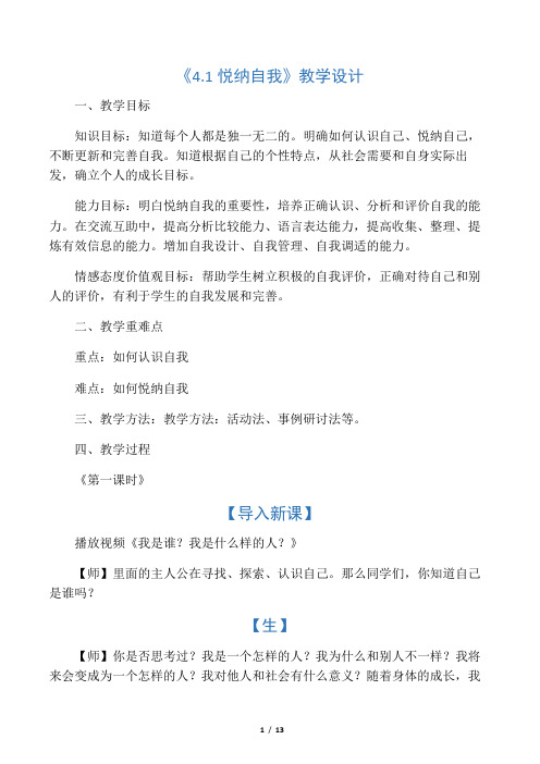 初中一年级道德与法治上册.悦纳自我