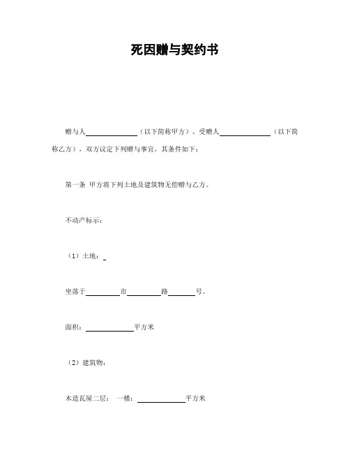 2018年最新死因赠与契约书(精品模板)