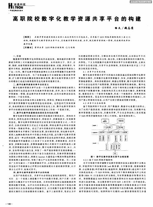 高职院校数字化教学资源共享平台的构建