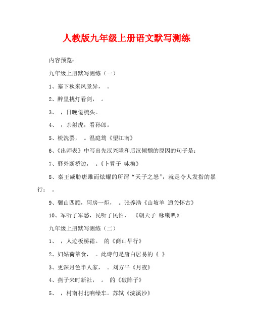 人教版九年级上册语文默写测练