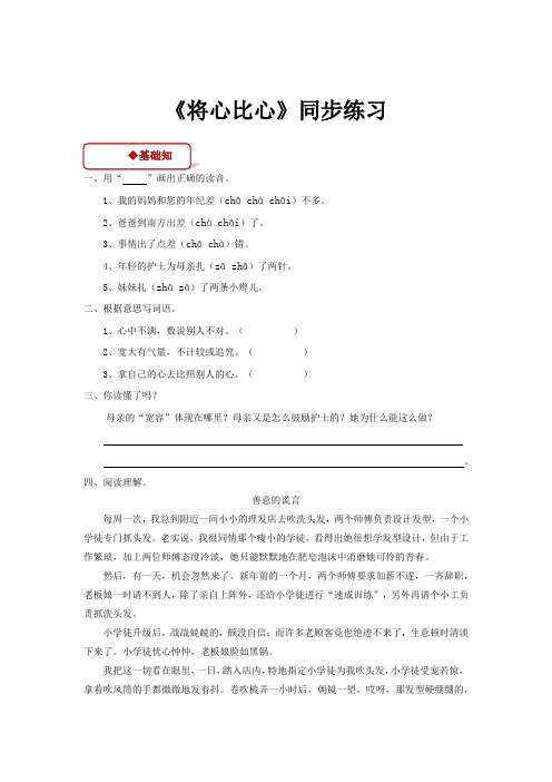 人教版四年级语文下册【同步练习】《将心比心》(人教)