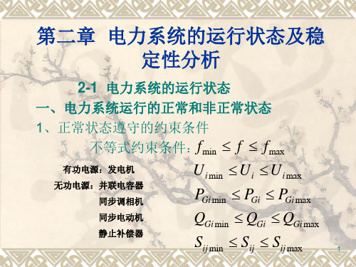 第二章  电力系统的运行状态及