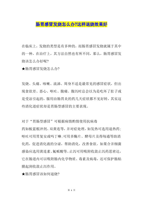 肠胃感冒发烧怎么办-这样退烧效果好