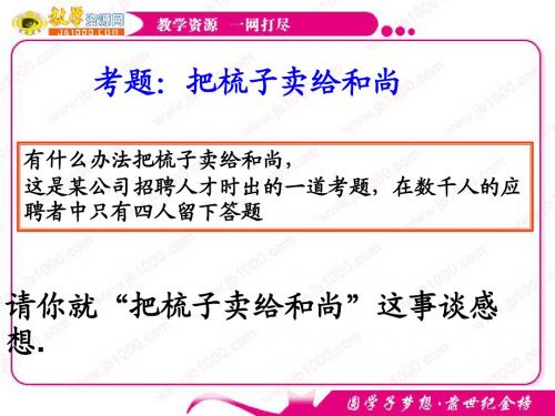 政治：3.10.1《树立创新意识是唯物辩证法的要求》课件(新人教版必修4)