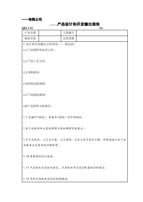 QR8.3-03 产品设计和开发输出报告