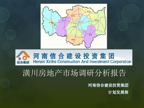 潢川房地产市场调研报告