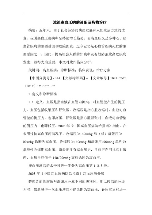 高血压病的诊断及药物治疗