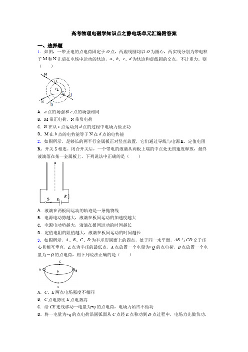 高考物理电磁学知识点之静电场单元汇编附答案