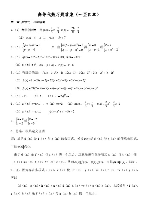 高等代数(王萼芳石生明著)课后答案高等教育出版社