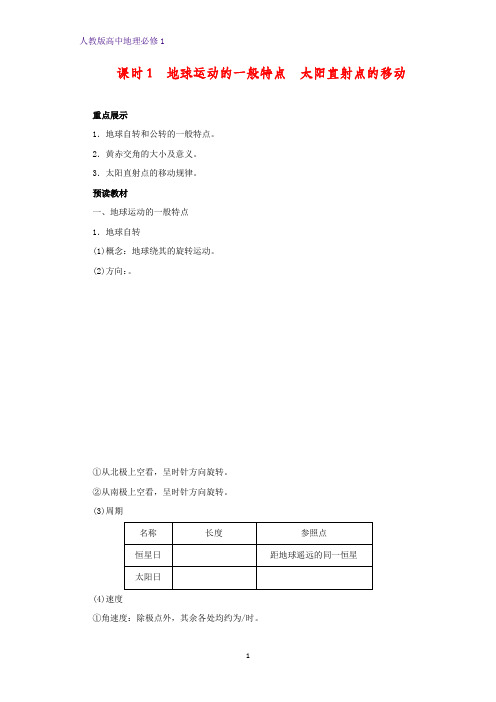 高中地理必修1精品学案25：1.3.1 地球运动的一般特点 太阳直射点的移动