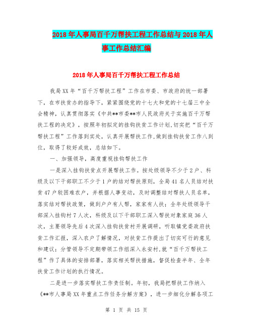 2018年人事局百千万帮扶工程工作总结与2018年人事工作总结汇编