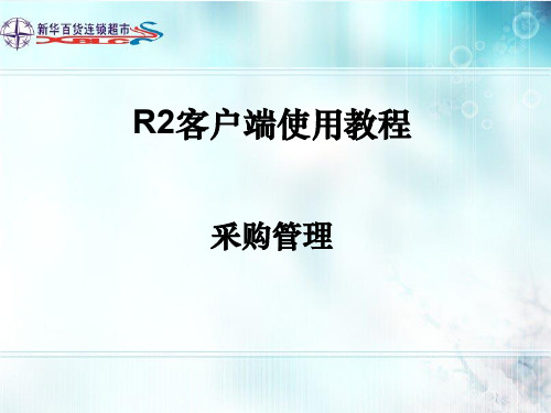 R2客户端使用教程-采购管理