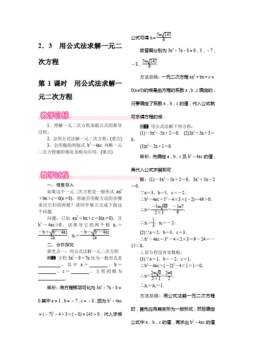 北师大版九年级上册数学     2.3 第1课时 用公式法求解一元二次方程教案1