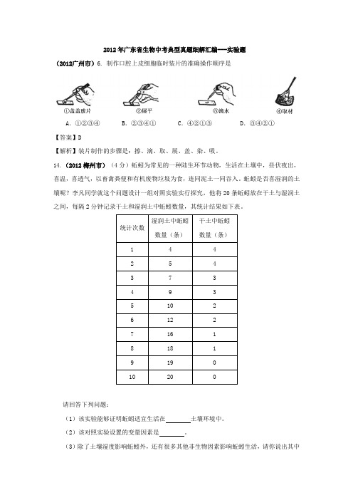 2012年广东省生物中考典型真题细解汇编---实验题