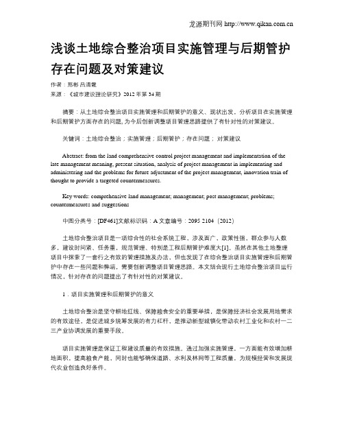 浅谈土地综合整治项目实施管理与后期管护存在问题及对策建议