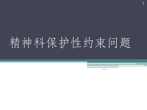 精神科保护性约束问题PPT课件