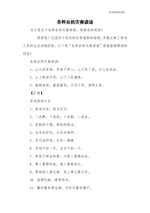 各种自然灾害谚语