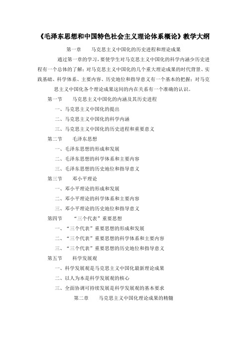 毛概大纲