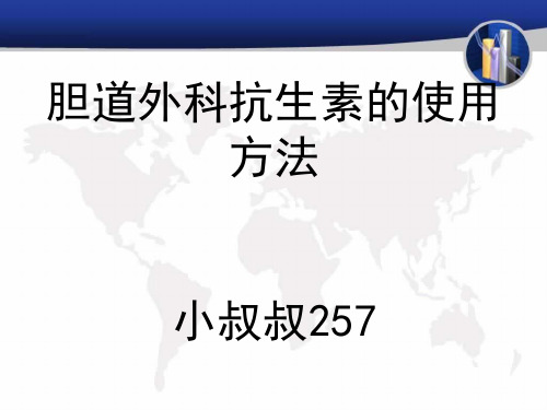 胆道外科抗生素的使用方法