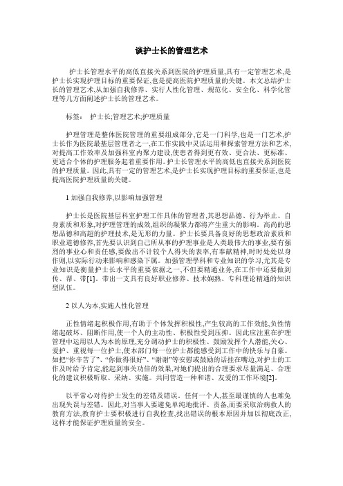 谈护士长的管理艺术