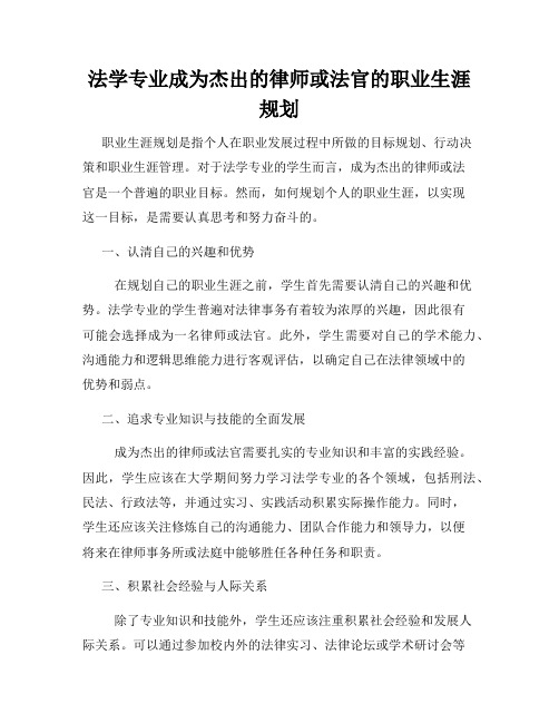 法学专业成为杰出的律师或法官的职业生涯规划