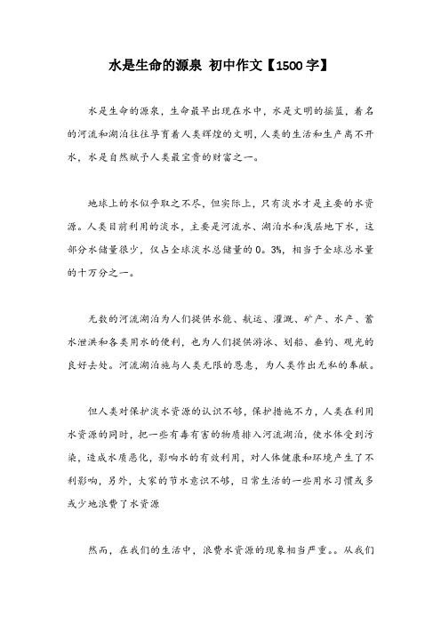 水是生命的源泉 初中作文【1500字】