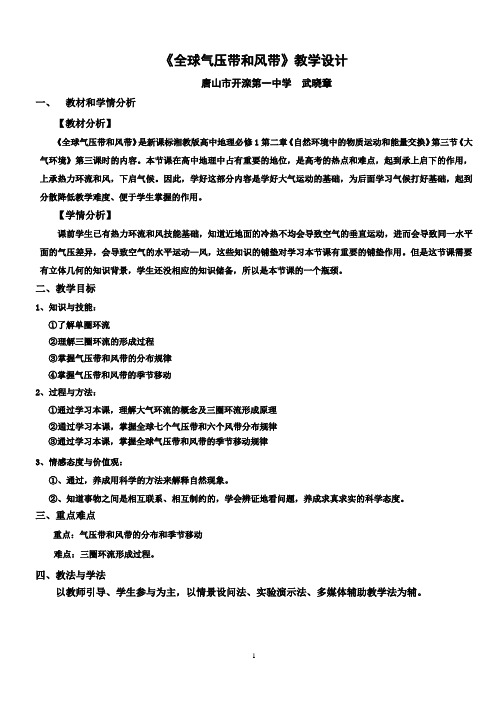 《全球气压带和风带》教学设计