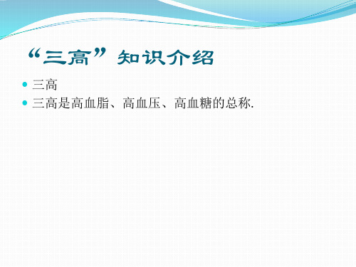 三高知识介绍PPT课件