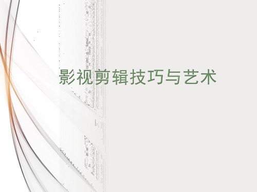 《影视剪辑技巧与艺术》教学课件完整版