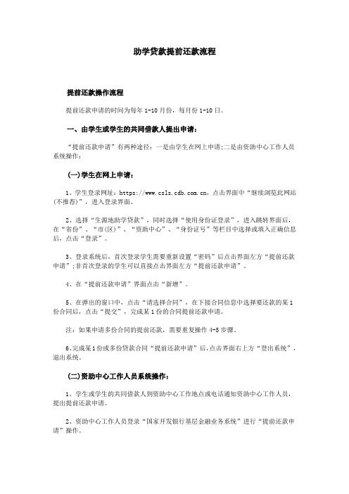 助学贷款提前还款流程