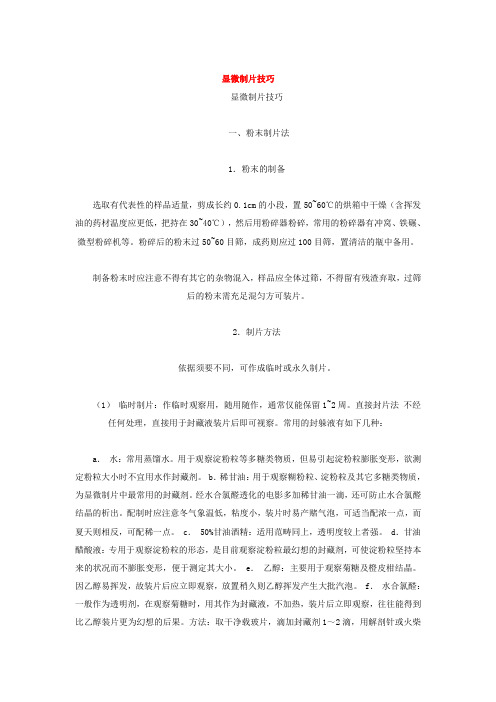 显微制片技巧