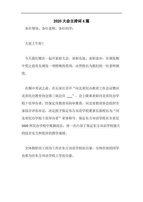 2020大会主持词4篇
