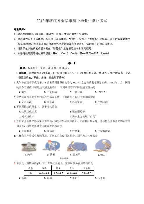 2012金华中考—科学卷(含答案)