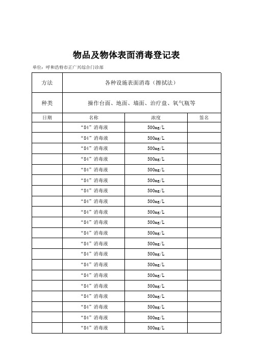 物体表面消毒记录