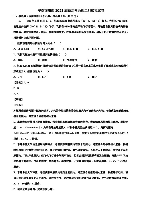 宁夏银川市2021届新高考地理二月模拟试卷含解析