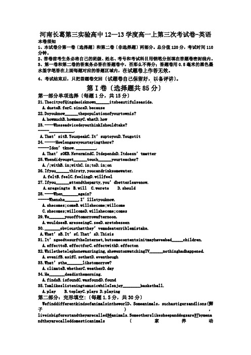 河南长葛第三实验高中12—13学度高一上第三次考试卷-英语