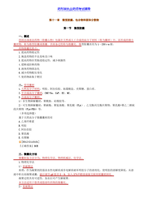 药剂学第十一章 微型胶囊、包合物和固体分散物