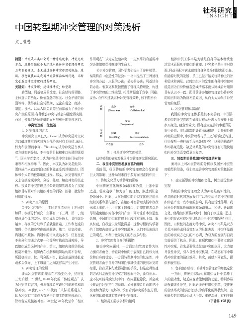 中国转型期冲突管理的对策浅析