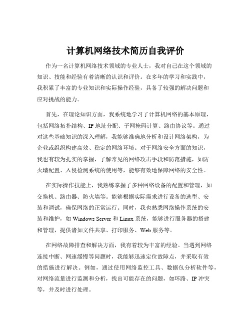 计算机网络技术简历自我评价