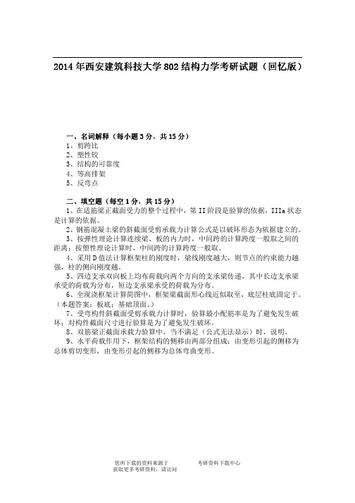 2014年西安建筑科技大学802结构力学考研试题(回忆版)