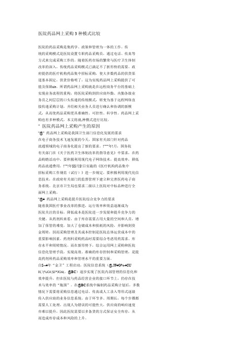 医院药品网上采购3种模式比较与分析