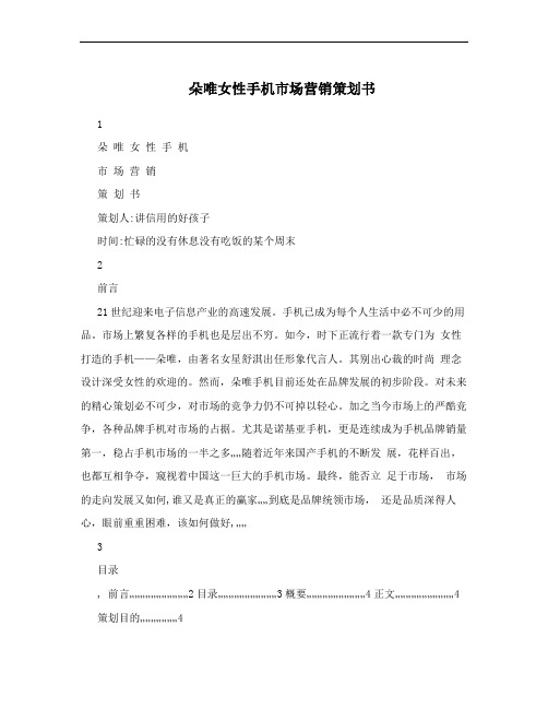 朵唯女性手机市场营销策划书