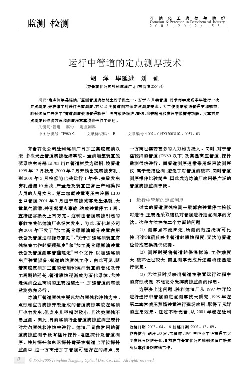 运行中管道的定点测厚技术