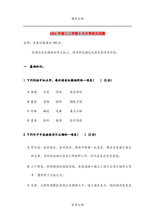 2021年高三上学期9月月考语文试题